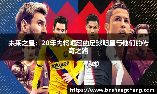 未来之星：20年内将崛起的足球明星与他们的传奇之路