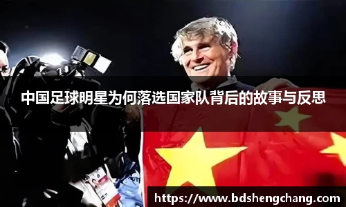 中国足球明星为何落选国家队背后的故事与反思